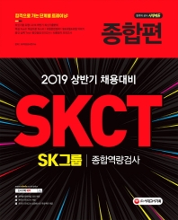 SKCT SK그룹 종합역량검사 종합편(2019)